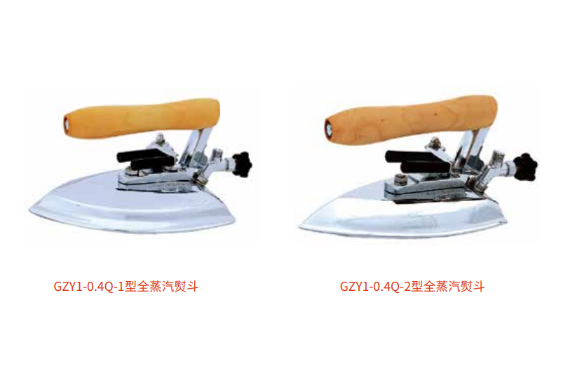 GZY系列工业用全蒸汽熨斗